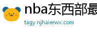 nba东西部最新排名